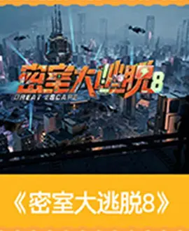 密室大逃脱第八季